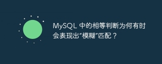 MySQL 中的相等判断为何有时会表现出“模糊”匹配？
