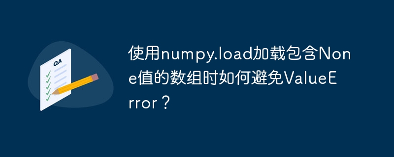 使用numpy.load加载包含none值的数组时如何避免valueerror？