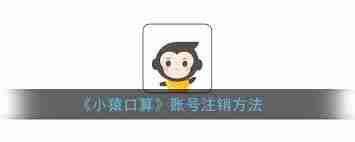 小猿口算app怎么注销账号