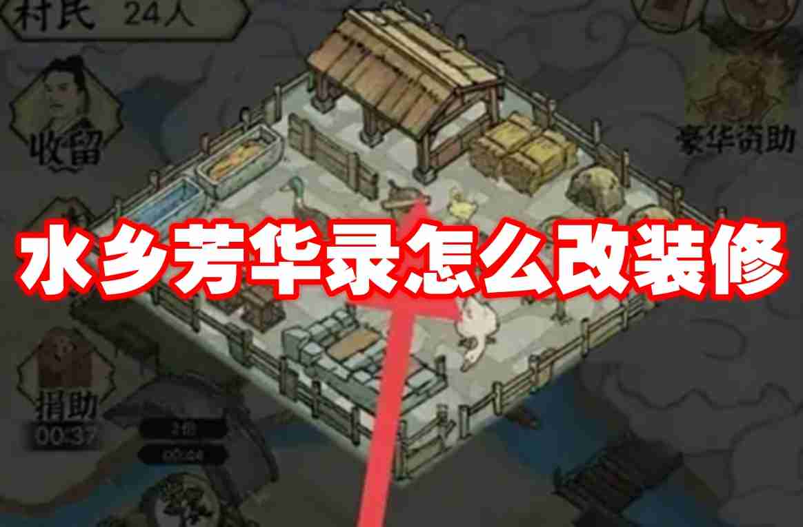 水乡芳华录怎么改装修