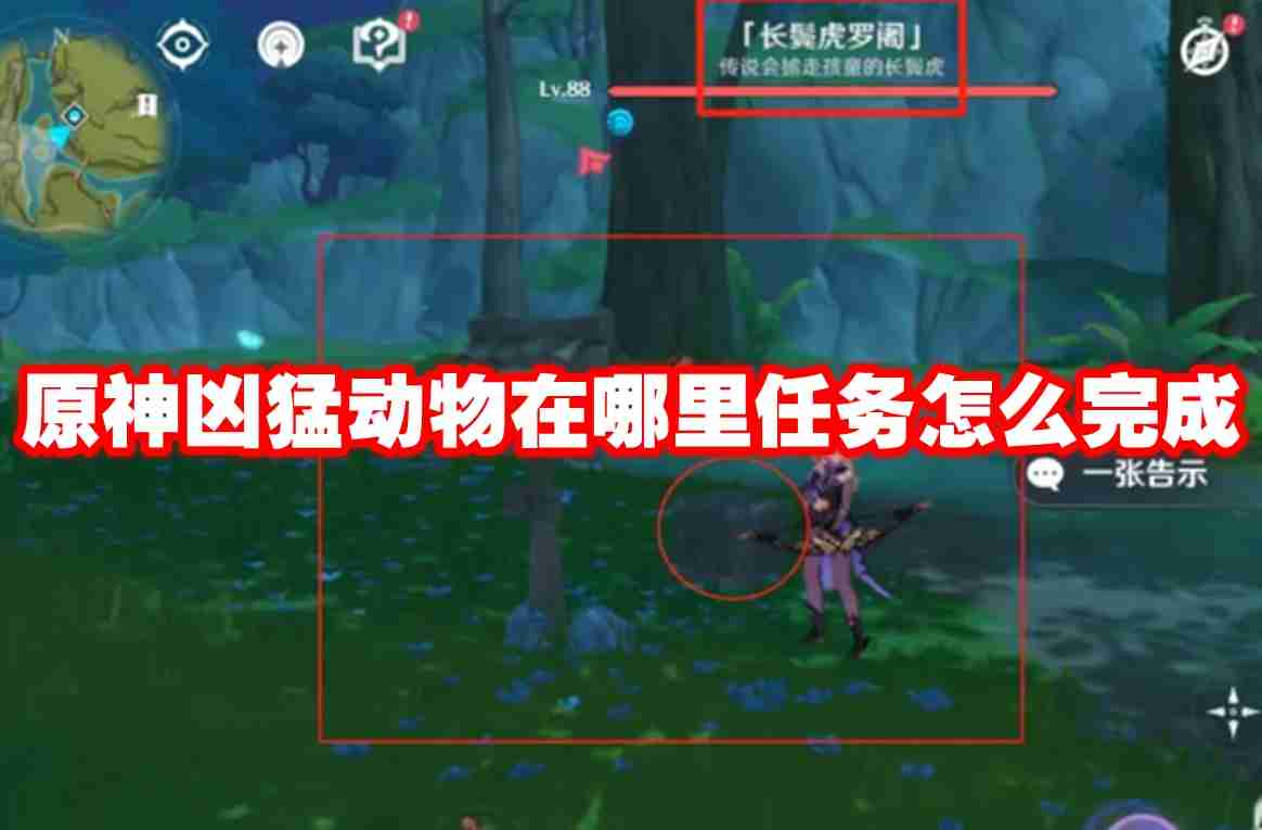 原神凶猛动物在哪里任务怎么完成