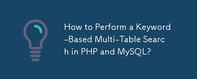 PHP および MySQL でキーワードベースの複数テーブル検索を実行するにはどうすればよいですか?