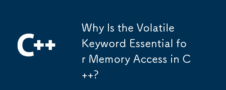 C のメモリ アクセスに Volatile キーワードが不可欠なのはなぜですか?
