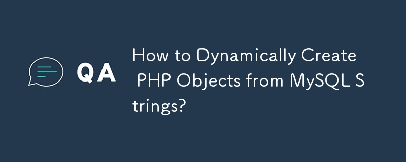 MySQL 文字列から PHP オブジェクトを動的に作成する方法