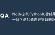 Node.js和Python加密结果不一致？是盐值差异导致的吗