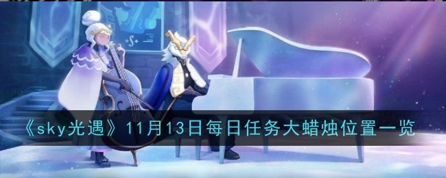 《sky光遇》11月13日每日任务大蜡烛位置一览