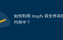 如何利用 tmpfs 将文件存储在内存中？