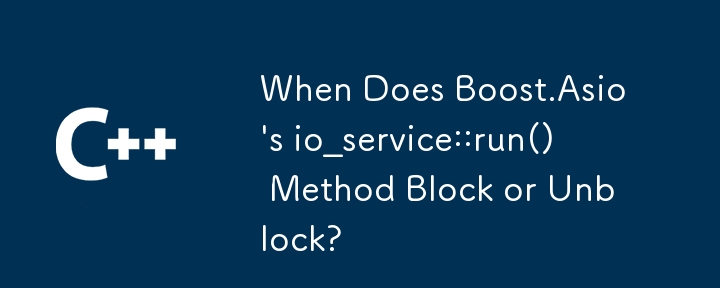 Boost.Asio の io_service::run() メソッドがブロックまたはブロック解除されるのはどのような場合ですか?