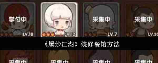 《爆炒江湖》装修餐馆方法