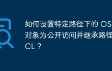如何设置特定路径下的 OSS2 对象为公开访问并继承路径 ACL？