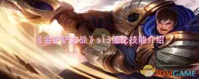 《金铲铲之战》s13盖伦技能介绍
