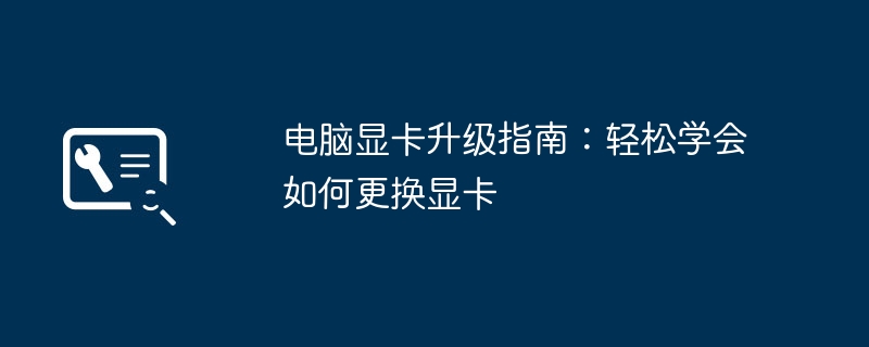 电脑显卡升级指南：轻松学会如何更换显卡-故障排查-
