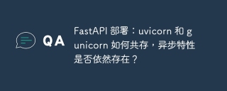 FastAPI 部署：uvicorn 和 gunicorn 如何共存，异步特性是否依然存在？