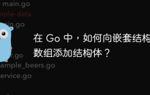 在 Go 中，如何向嵌套结构体数组添加结构体？
