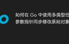 如何在 Go 中使用多类型任意参数指针同步修改原始对象？