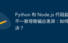 Python 和 Node.js 代码盐值不一致导致输出差异：如何解决？