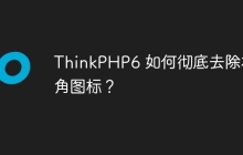 ThinkPHP6 如何彻底去除右下角图标？