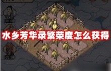 水乡芳华录繁荣度怎么获得