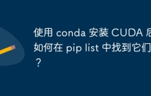 使用 conda 安装 CUDA 后，如何在 pip list 中找到它们？