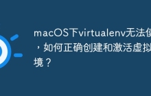 macOS下virtualenv无法使用，如何正确创建和激活虚拟环境？