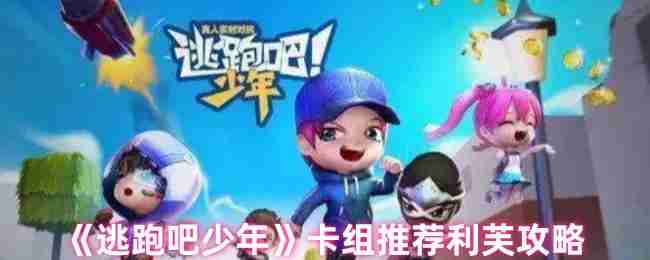 《逃跑吧少年》卡组推荐利芙攻略