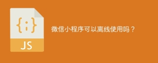 微信小程序可以离线使用吗?