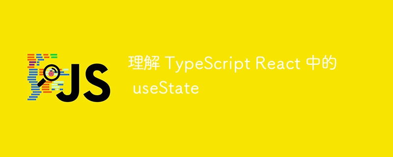 理解 typescript react 中的 usestate