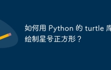 如何用 Python 的 turtle 库绘制星号正方形？