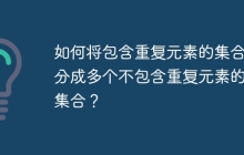 如何将包含重复元素的集合拆分成多个不包含重复元素的小集合？