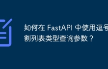 如何在 FastAPI 中使用逗号分割列表类型查询参数？