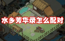 水乡芳华录怎么配对