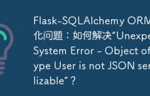 Flask-SQLAlchemy ORM 序列化问题：如何解决“Unexpect System Error - Object of type User is not JSON serializable”？