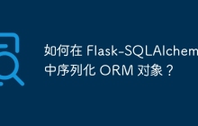 如何在 Flask-SQLAlchemy 中序列化 ORM 对象？
