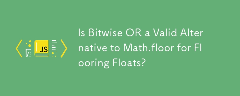 对于地板浮点数，按位或是 Math.floor 的有效替代吗？