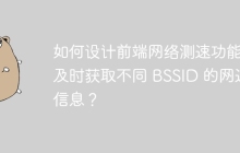 如何设计前端网络测速功能，及时获取不同 BSSID 的网速信息？