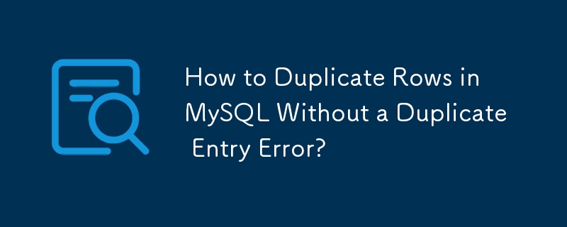 如何在 MySQL 中複製行而不出現重複條目錯誤？