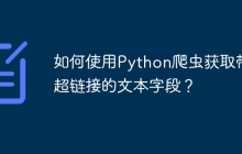 如何使用Python爬虫获取带有超链接的文本字段？