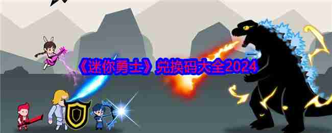 《迷你勇士》兑换码大全2024