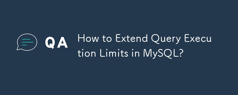 如何擴充 MySQL 中的查詢執行限制？