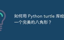 如何用 Python turtle 库绘制一个完美的八角形？