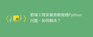 前端工程安装依赖报错Python问题，如何解决？