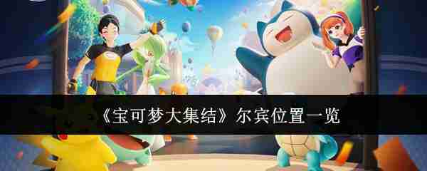 《宝可梦大集结》尔宾位置一览