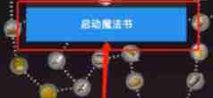 《听说这里有怪兽》魔法书作用介绍