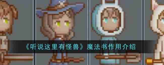 《听说这里有怪兽》魔法书作用介绍