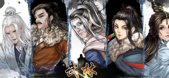 《武林秘籍》豪侠结交顺序分享