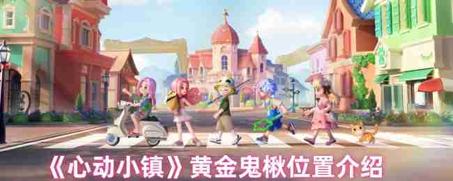 《心动小镇》黄金鬼楸位置介绍