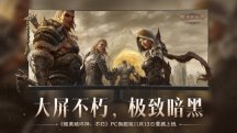 大屏不朽，极致暗黑！《暗黑破坏神：不朽》PC旗舰版震撼公测