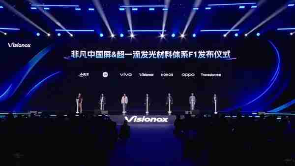 维信诺新一代发光材料体系F1发布:小米/OPPO/vivo/荣耀要用