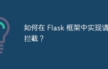 如何在 Flask 框架中实现请求拦截？