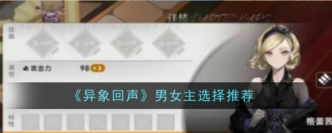 《异象回声》男女主选择推荐